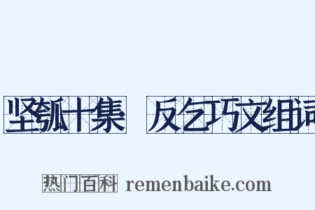 坚瓠十集·反乞巧文组词是什么意思的图片